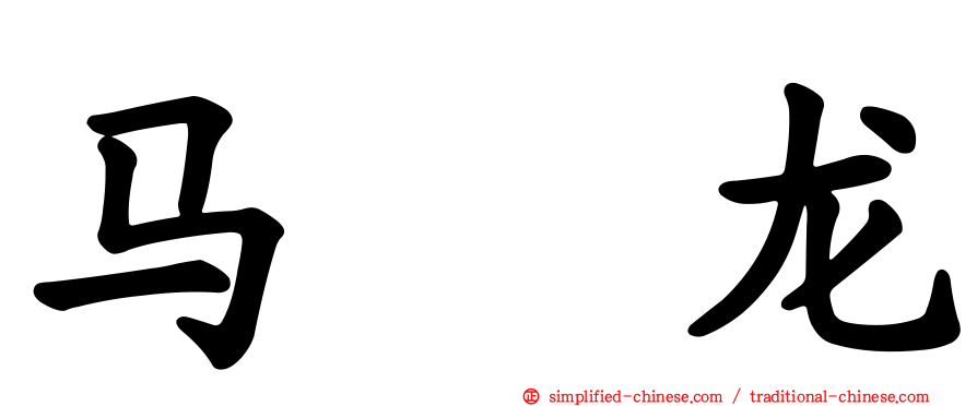 马　龙